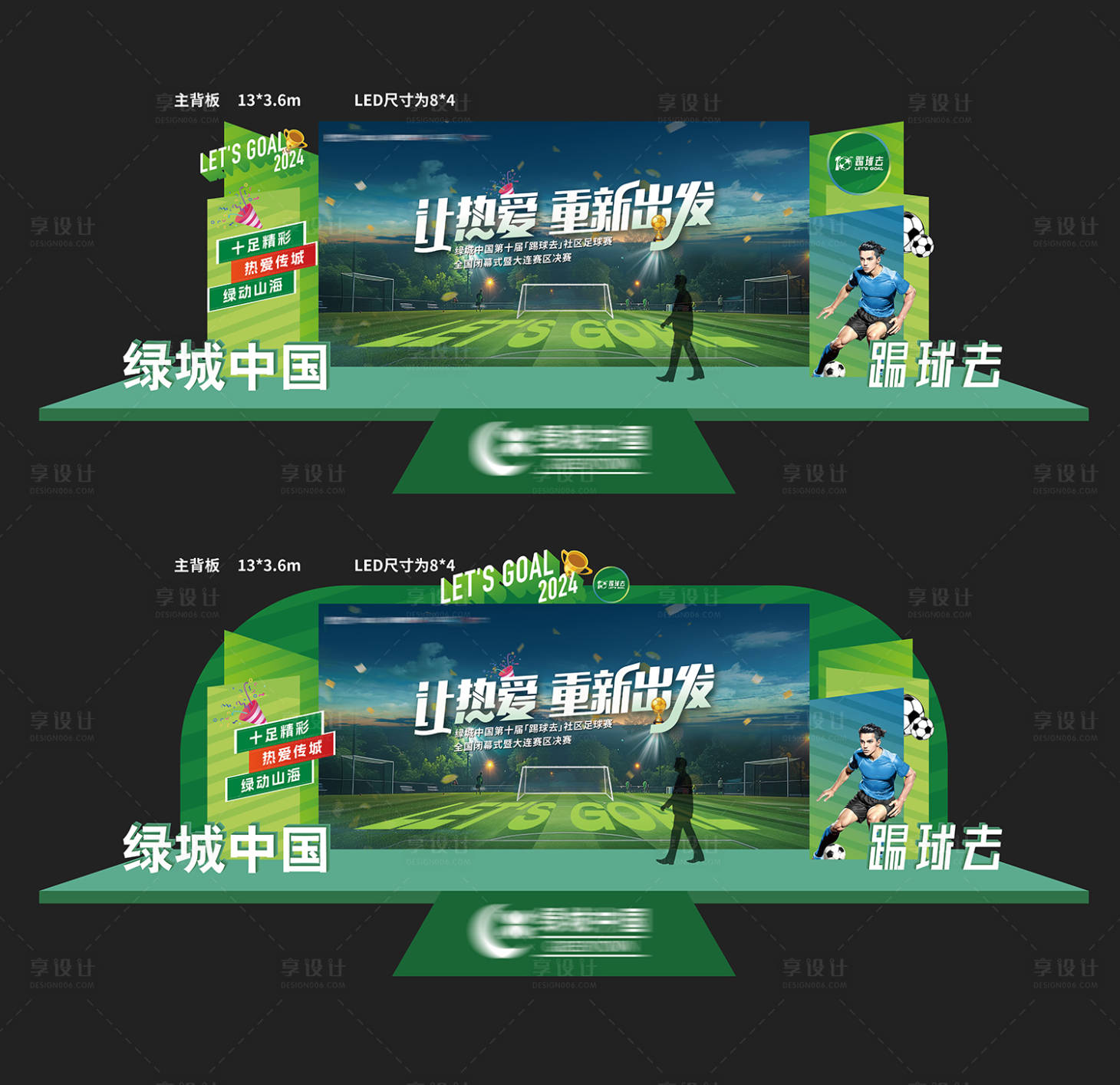 源文件下载【享设计】搜索编号：10850035092879626【房地产踢球去社区足球赛主形象舞台模板】