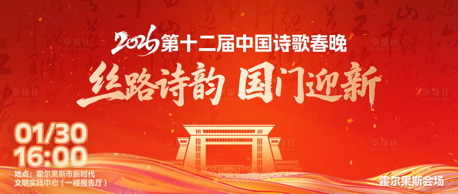 源文件下载【享设计】搜索编号：52130035251667044【诗歌春晚展板】