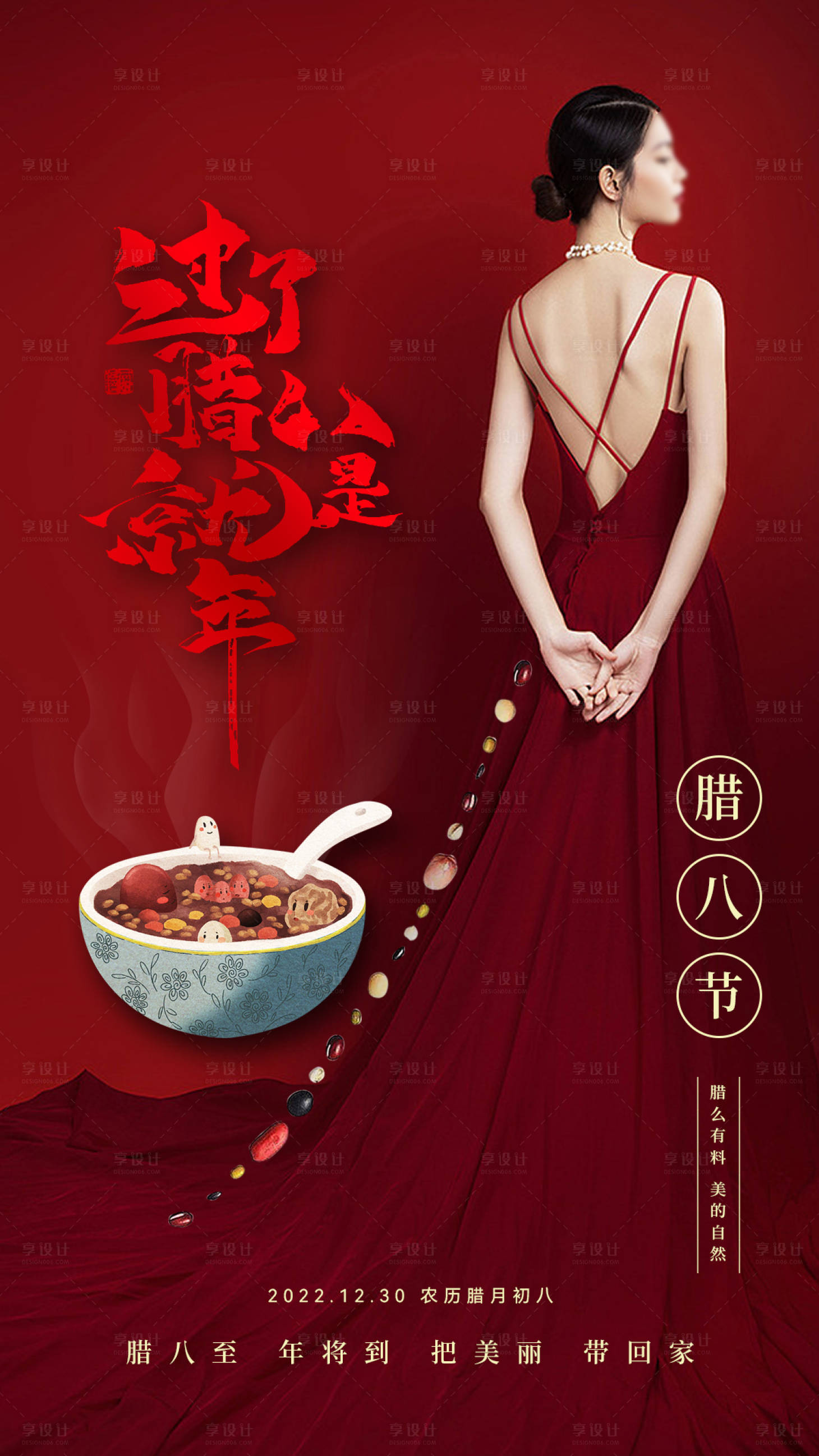 源文件下载【享设计】搜索编号：11550035076779764【腊八节日移动端海报】