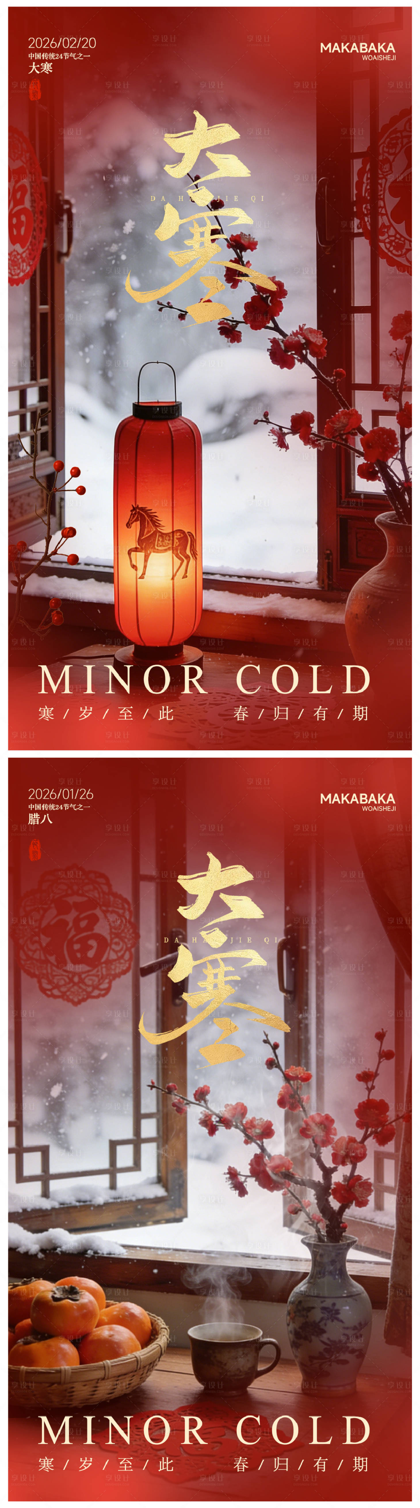 源文件下载【享设计】搜索编号：17760034883387606【大寒节气海报】