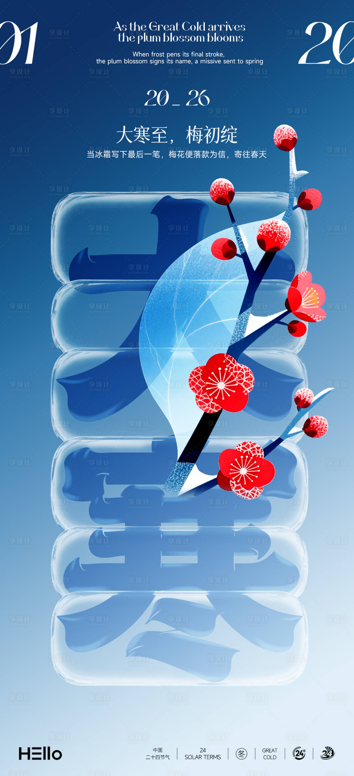 源文件下载【享设计】搜索编号：22750034892674937【大寒】