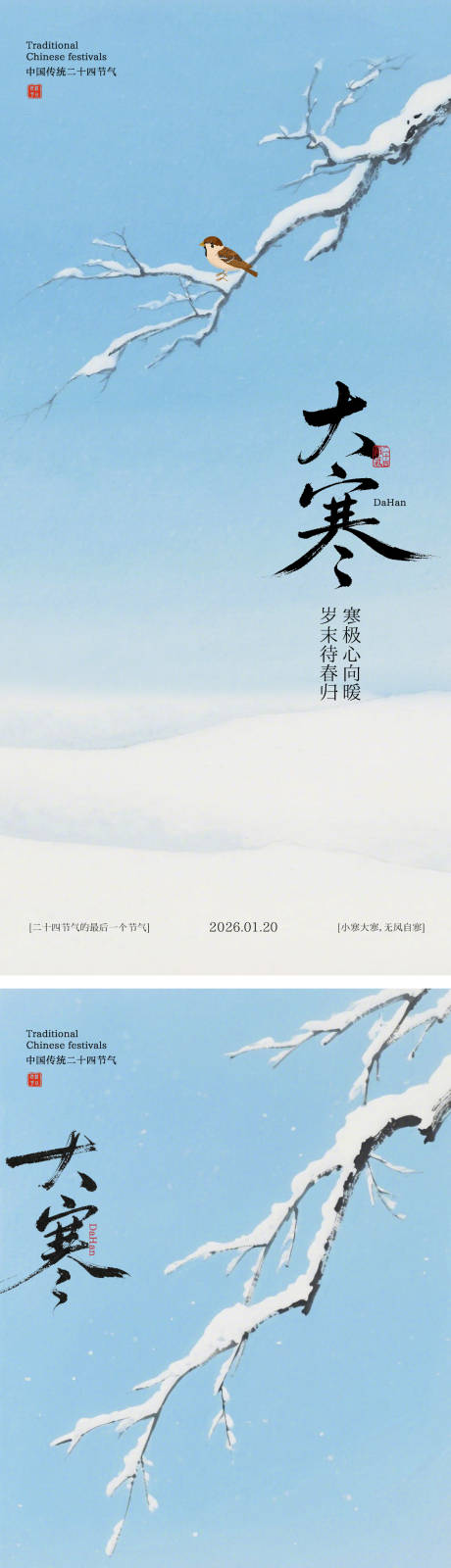 源文件下载【享设计】搜索编号：14920035075925089【大寒节气系列海报】