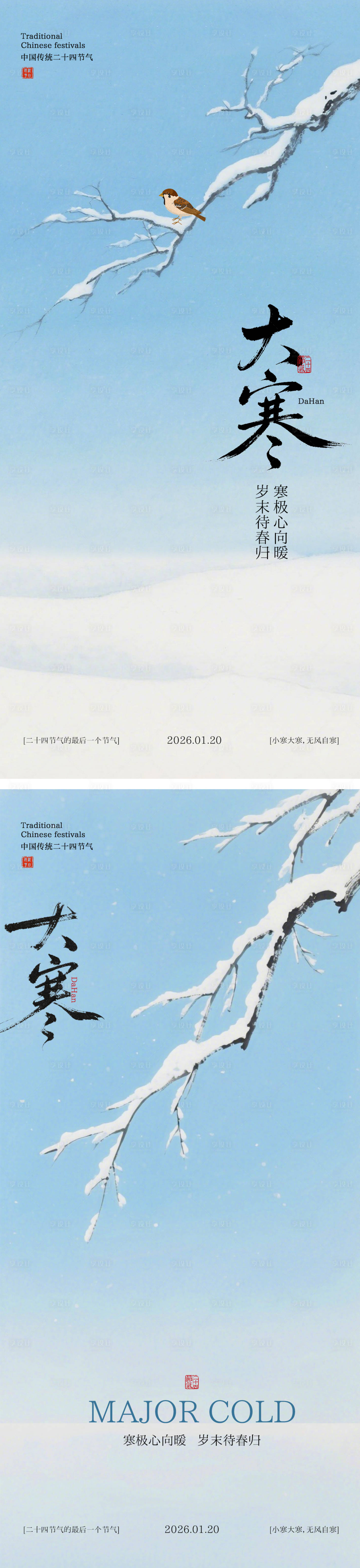 源文件下载【享设计】搜索编号：14920035075925089【大寒节气系列海报】