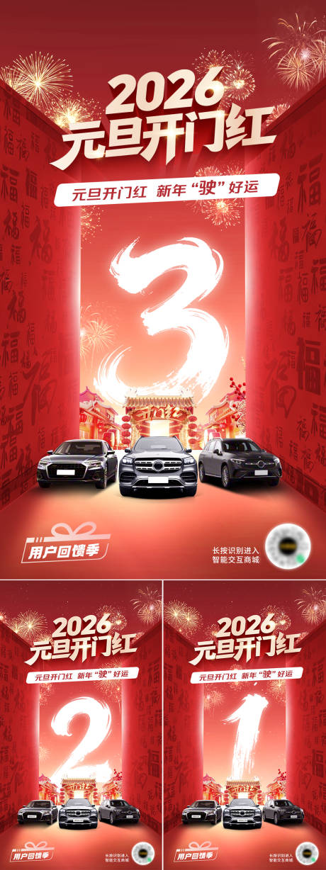 源文件下载【享设计】搜索编号：60870035247595750【汽车新年活动倒计时系列海报】