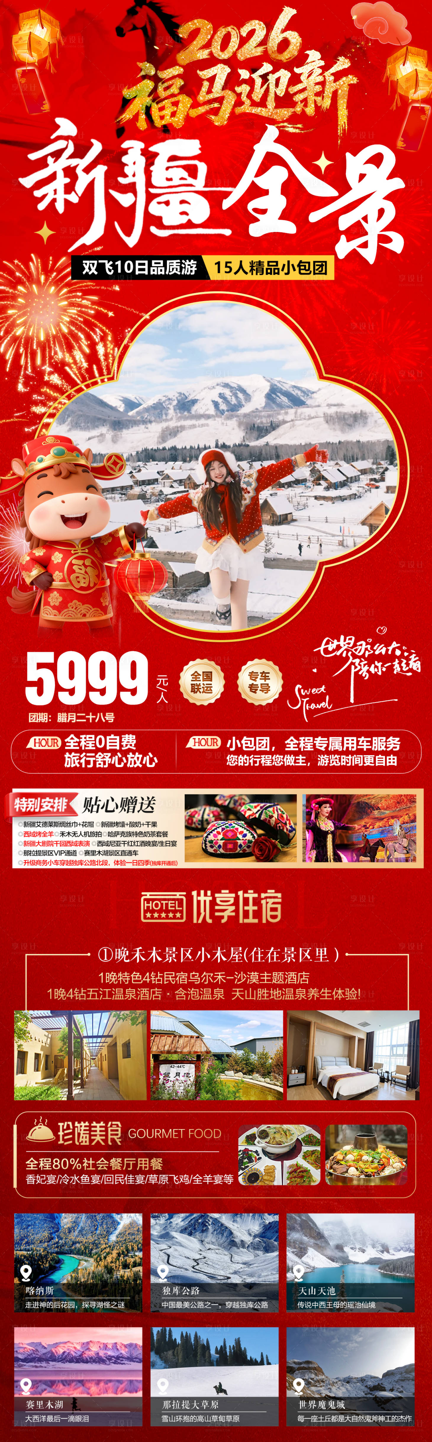 源文件下载【享设计】搜索编号：54790034821544654【新疆旅游海报】