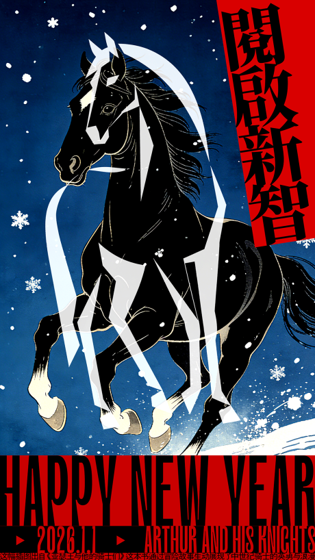 源文件下载【享设计】搜索编号：53340034885937283【阅启新智2026马年元旦海报】