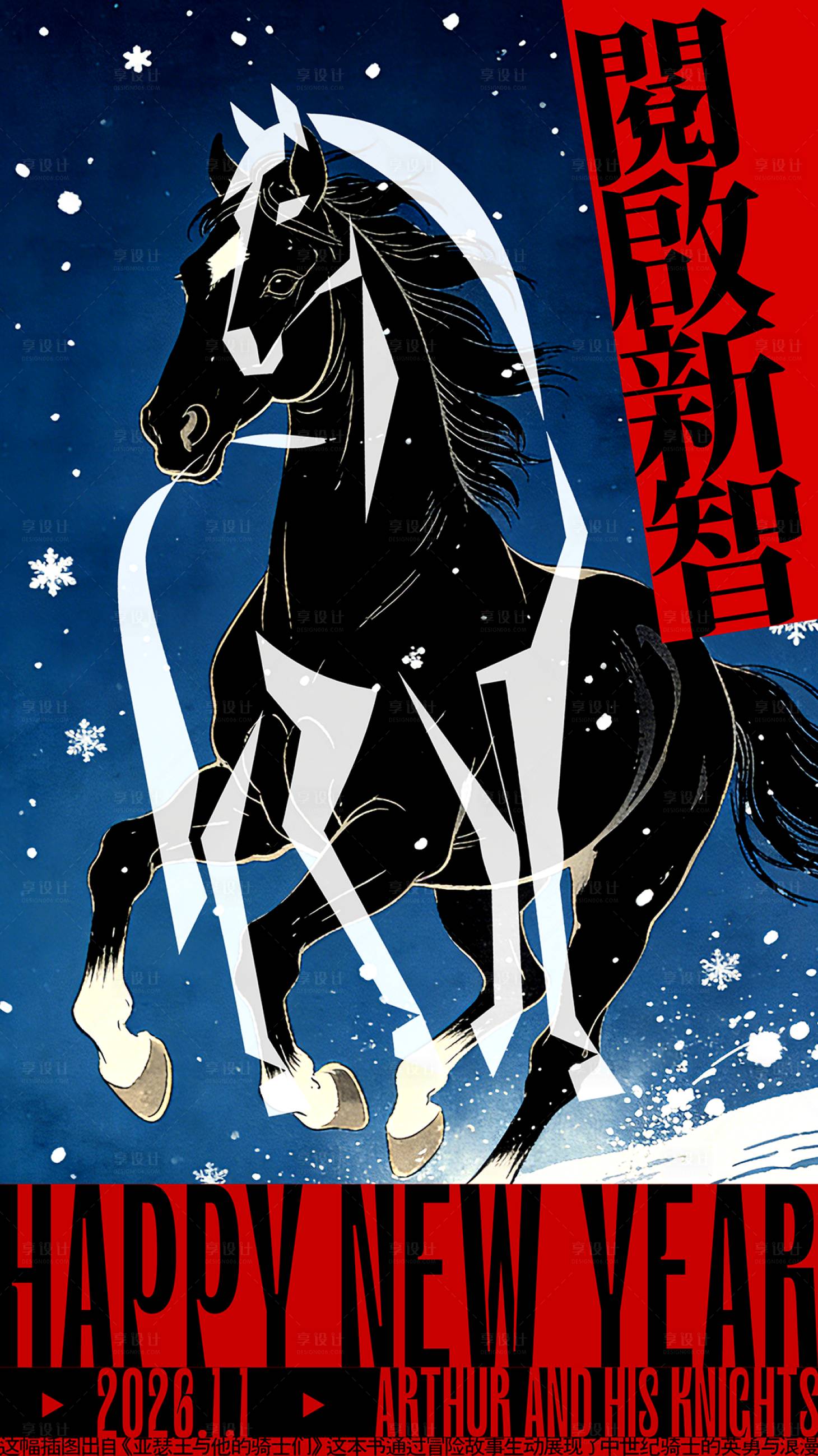 源文件下载【享设计】搜索编号：53340034885937283【阅启新智2026马年元旦海报】