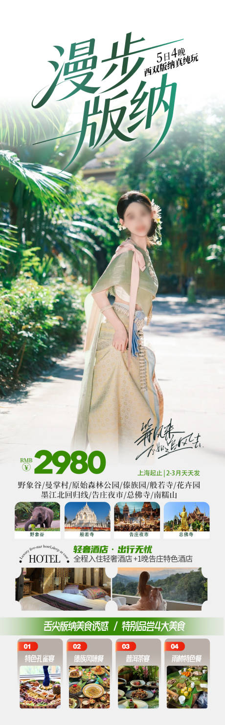 源文件下载【享设计】搜索编号：18760035291759041【云南西双版纳旅游海报】