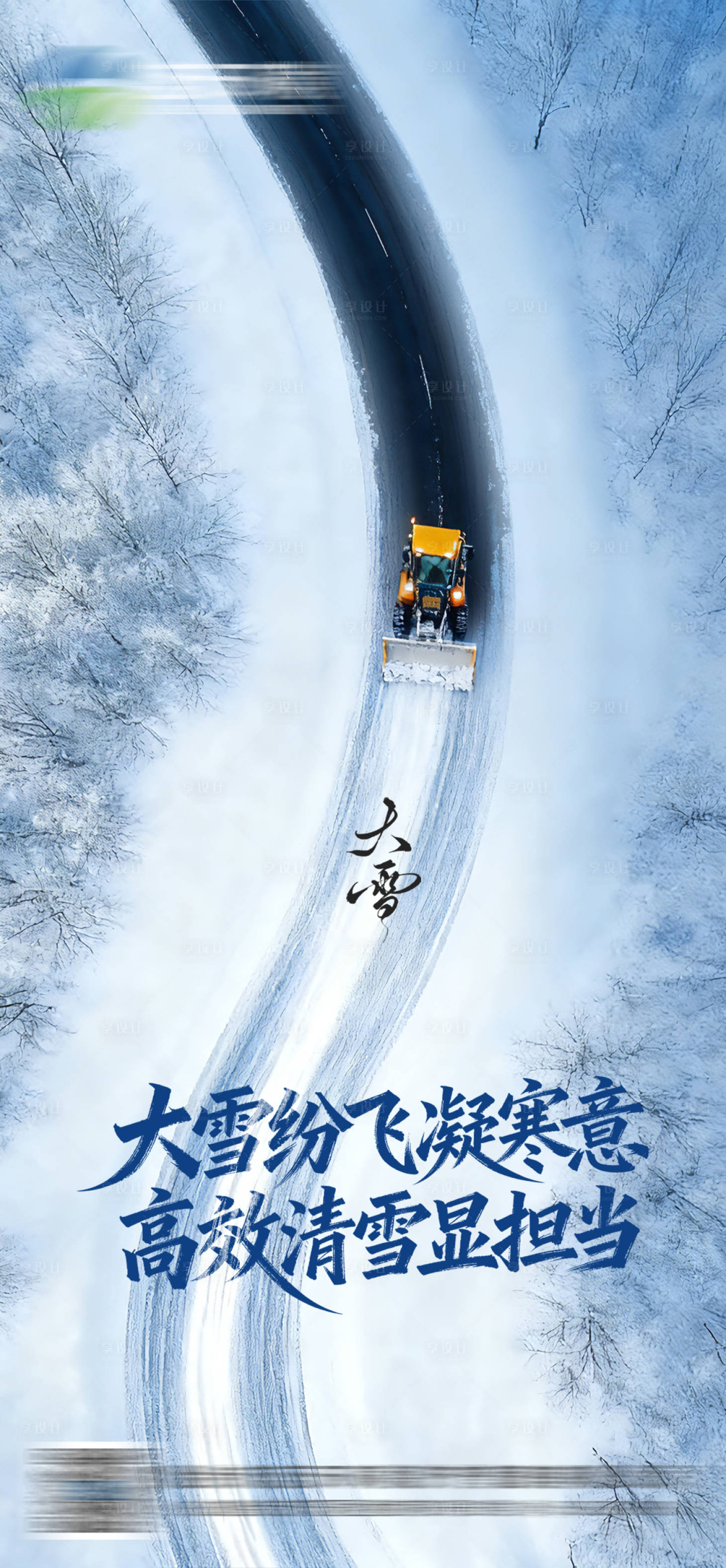 源文件下载【享设计】搜索编号：70470035214949906【大雪节气环保海报】