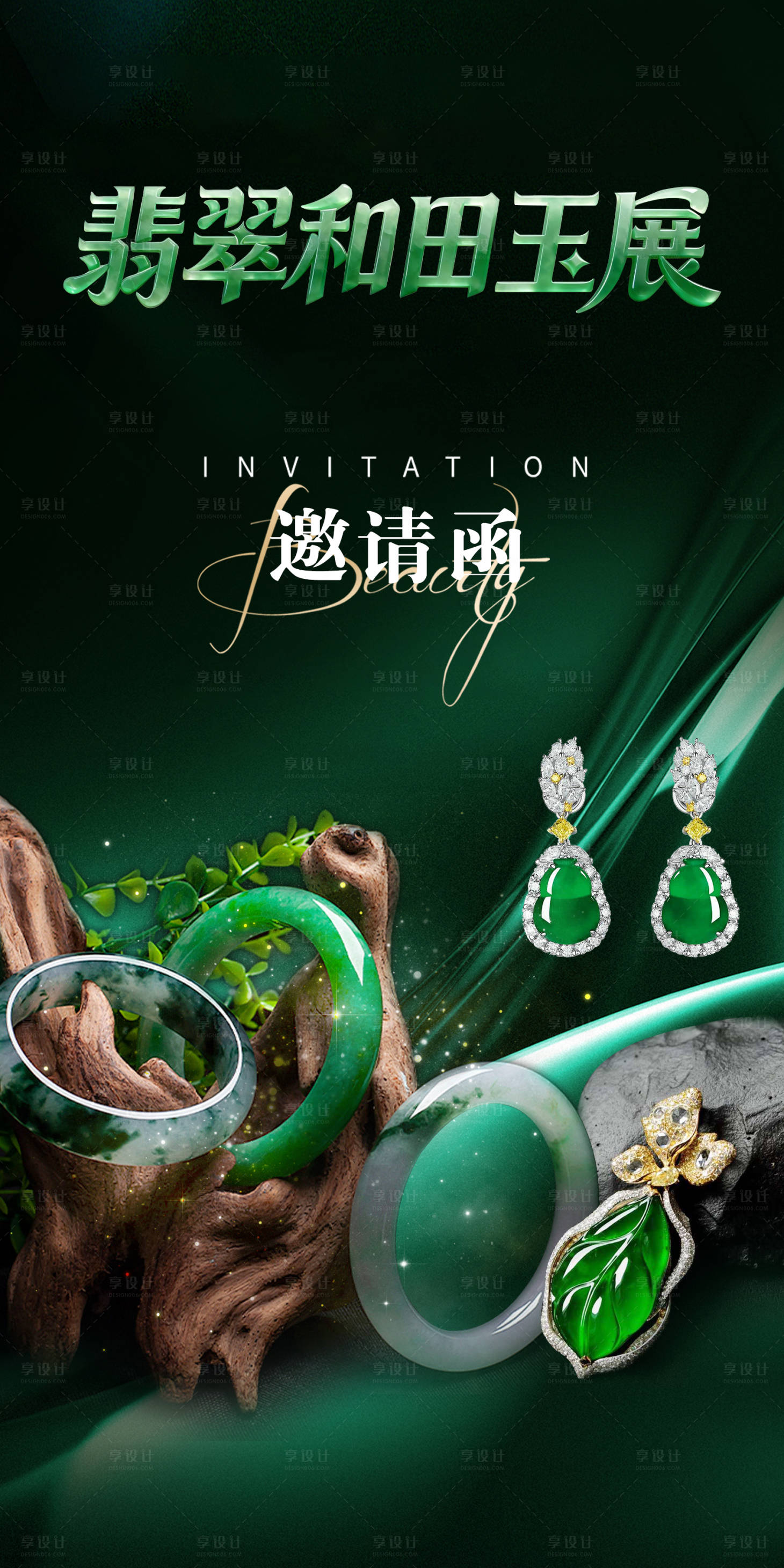 源文件下载【享设计】搜索编号：71540035177294842【翡翠和田玉展海报 】