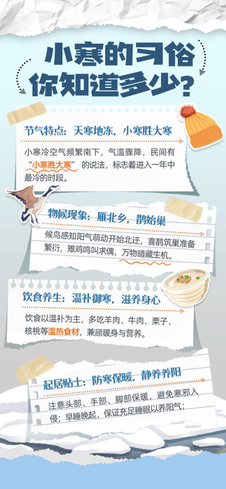 源文件下载【享设计】搜索编号：79460034820079379【小寒节气科普海报】