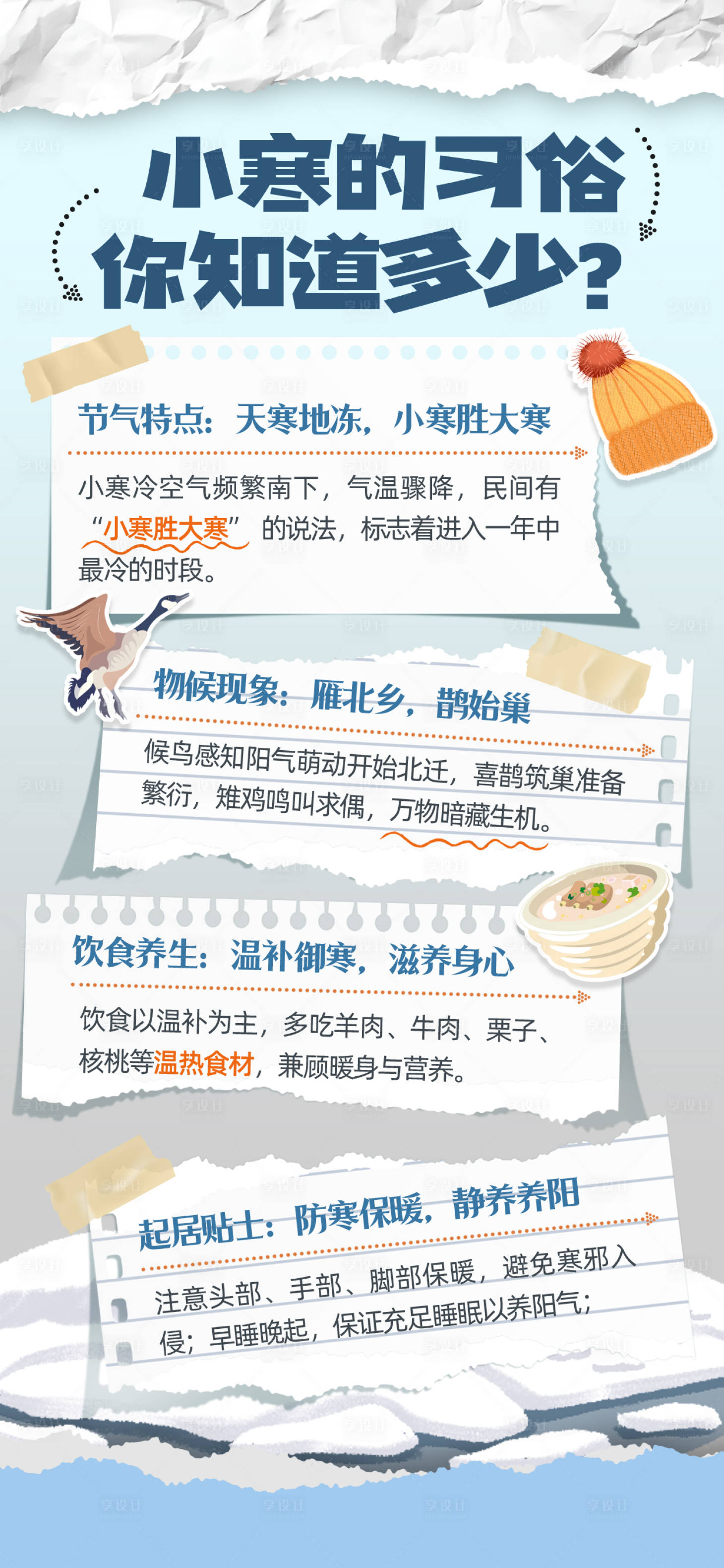 源文件下载【享设计】搜索编号：79460034820079379【小寒节气科普海报】