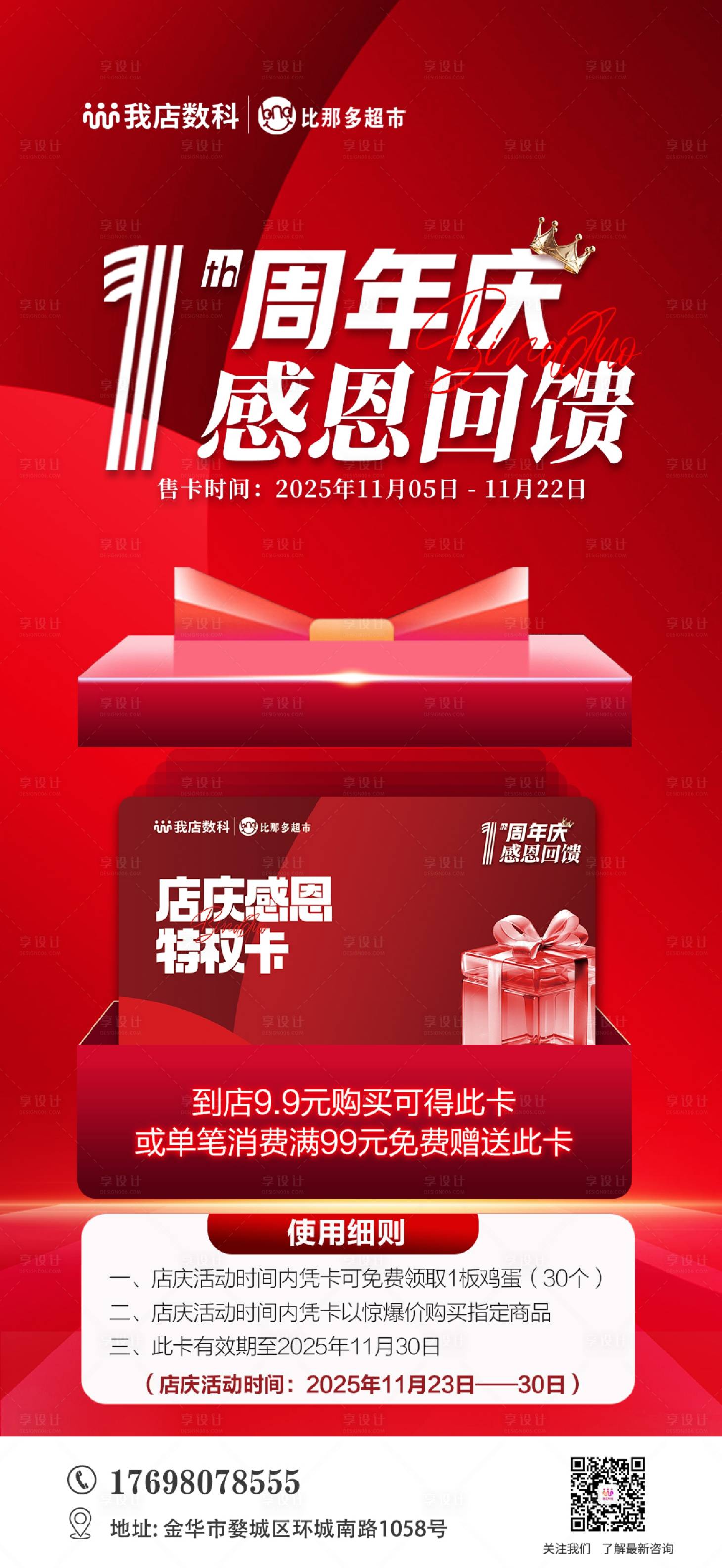 源文件下载【享设计】搜索编号：38840034972448498【超市周年庆特权卡海报】