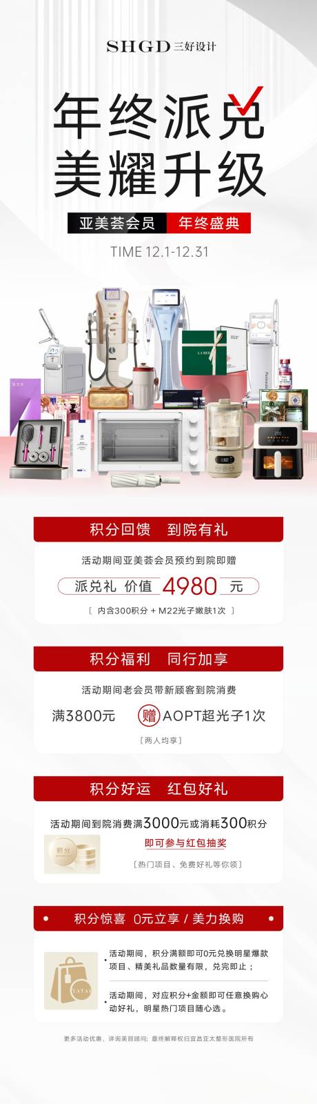 源文件下载【享设计】搜索编号：80920035035866335【医美积分兑换海报】