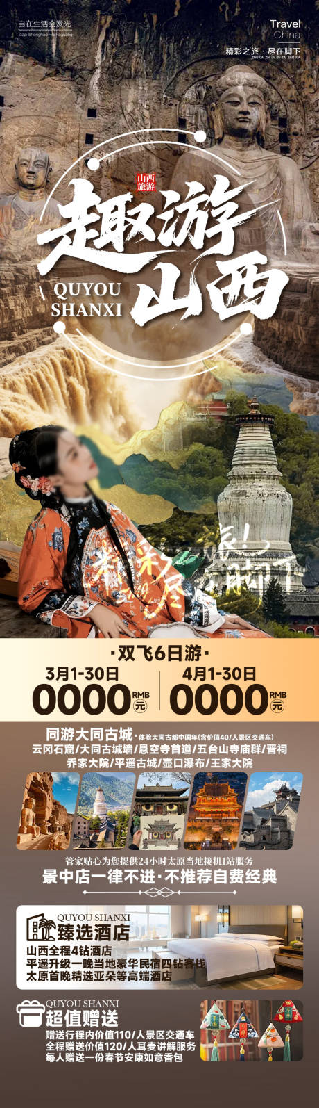 源文件下载【享设计】搜索编号：30630035126272316【山西旅游长图】