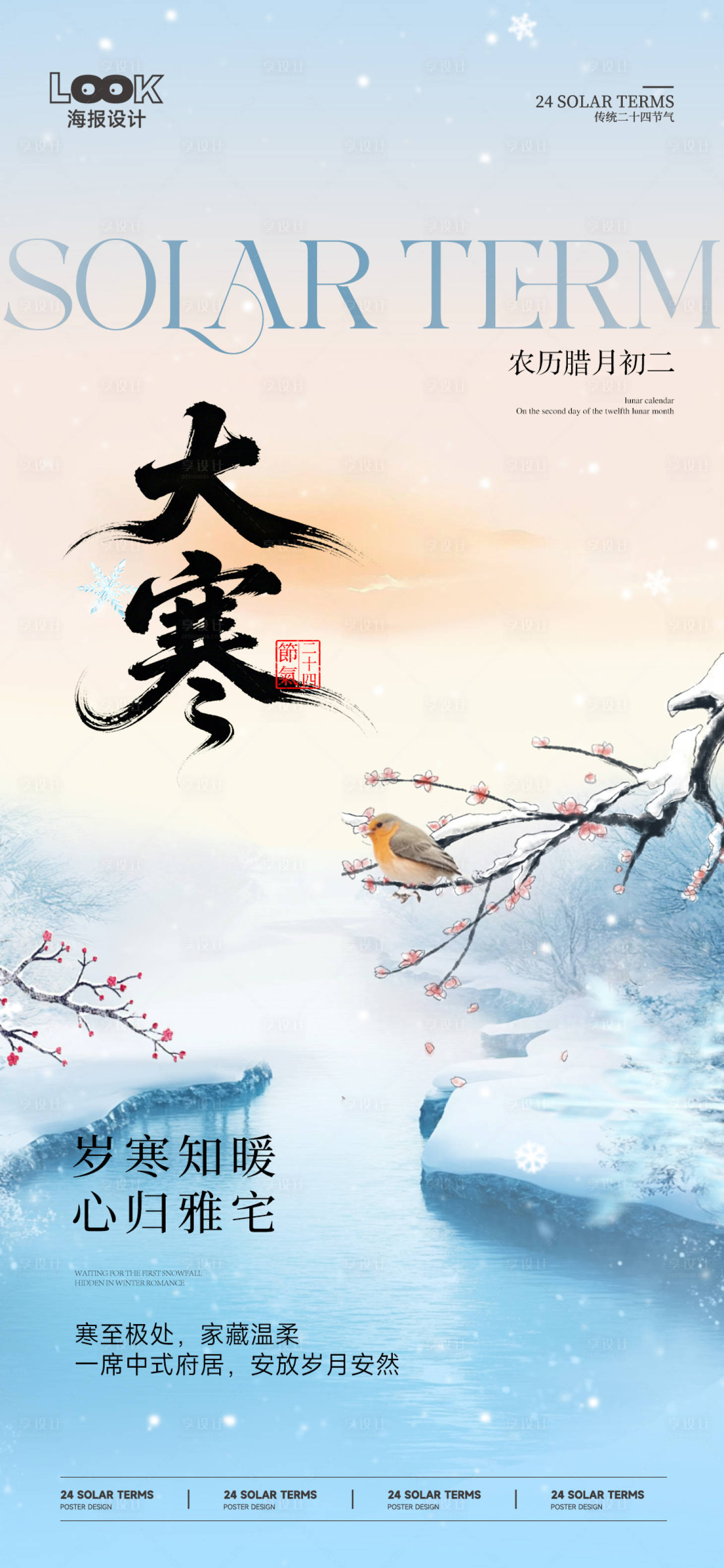 源文件下载【享设计】搜索编号：33360035103678655【大寒节气微信】