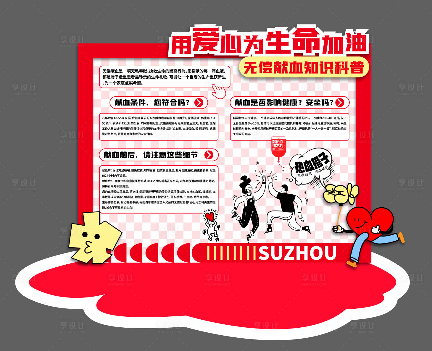 源文件下载【享设计】搜索编号：48820034934619603【献血美陈】