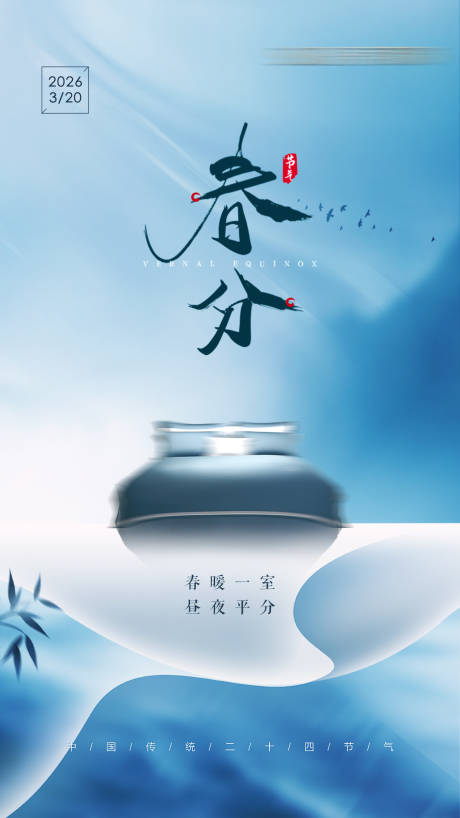 源文件下载【享设计】搜索编号：94070034913453636【春分海报】