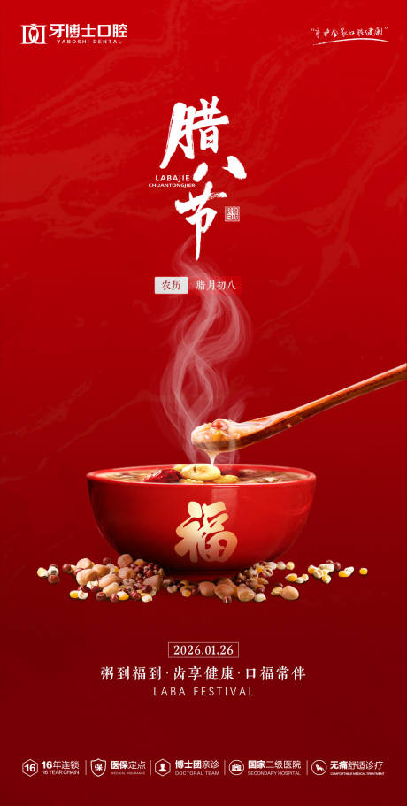 源文件下载【享设计】搜索编号：15800035191849713【腊八节海报】