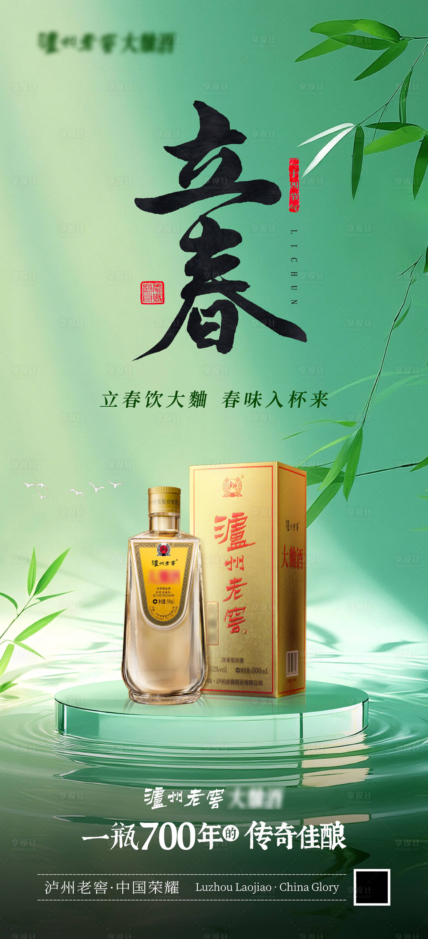 源文件下载【享设计】搜索编号：32980035138303914【浓香白酒立春海报】