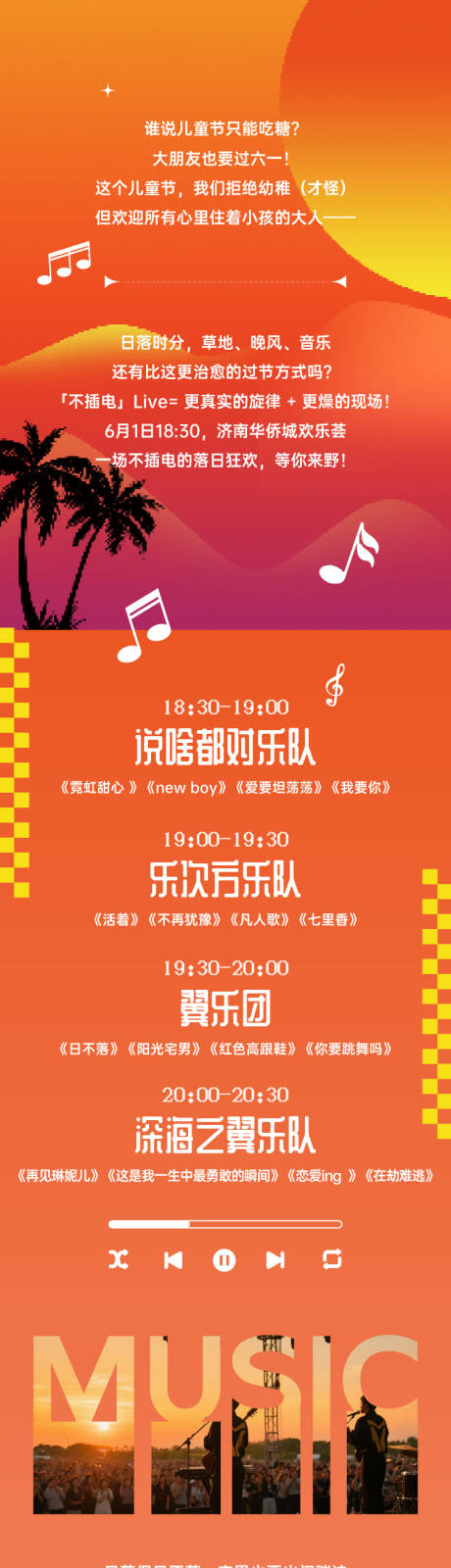 源文件下载【享设计】搜索编号：55400035210048922【黄昏音乐会节目单长图】