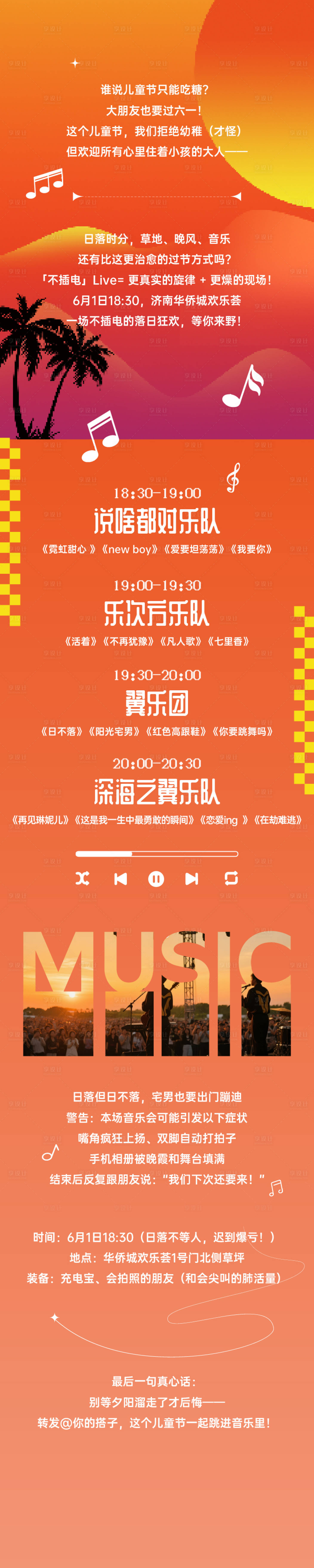 源文件下载【享设计】搜索编号：55400035210048922【黄昏音乐会节目单长图】