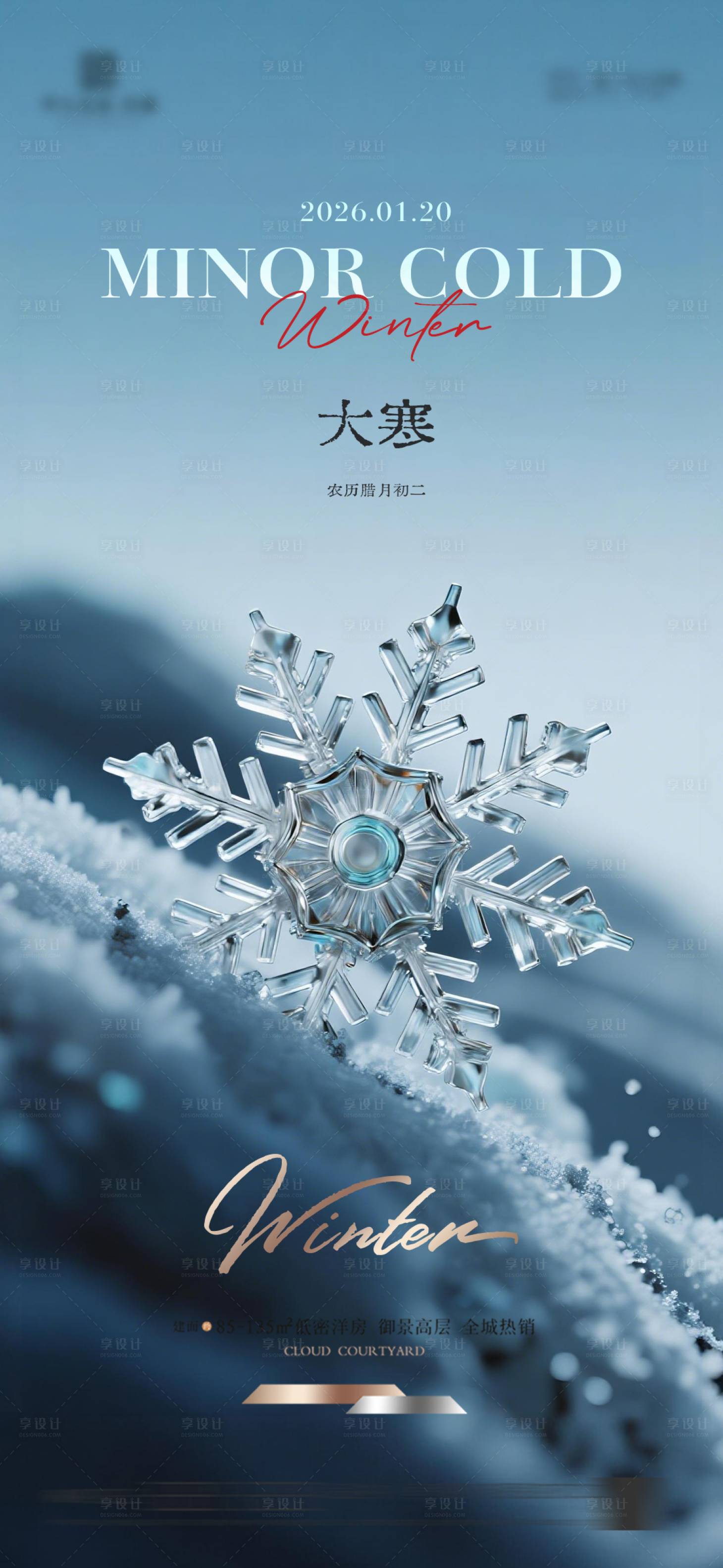 源文件下载【享设计】搜索编号：16240034871754924【地产大寒质感节气海报】