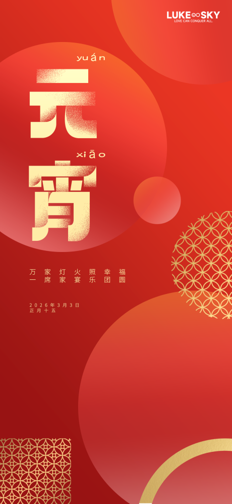 源文件下载【享设计】搜索编号：47630035260174922【橙红传统元宵佳节灯谜宣传海报】
