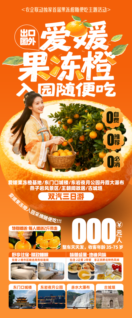 源文件下载【享设计】搜索编号：54030034902972273【爱媛果冻橙入园随便吃】