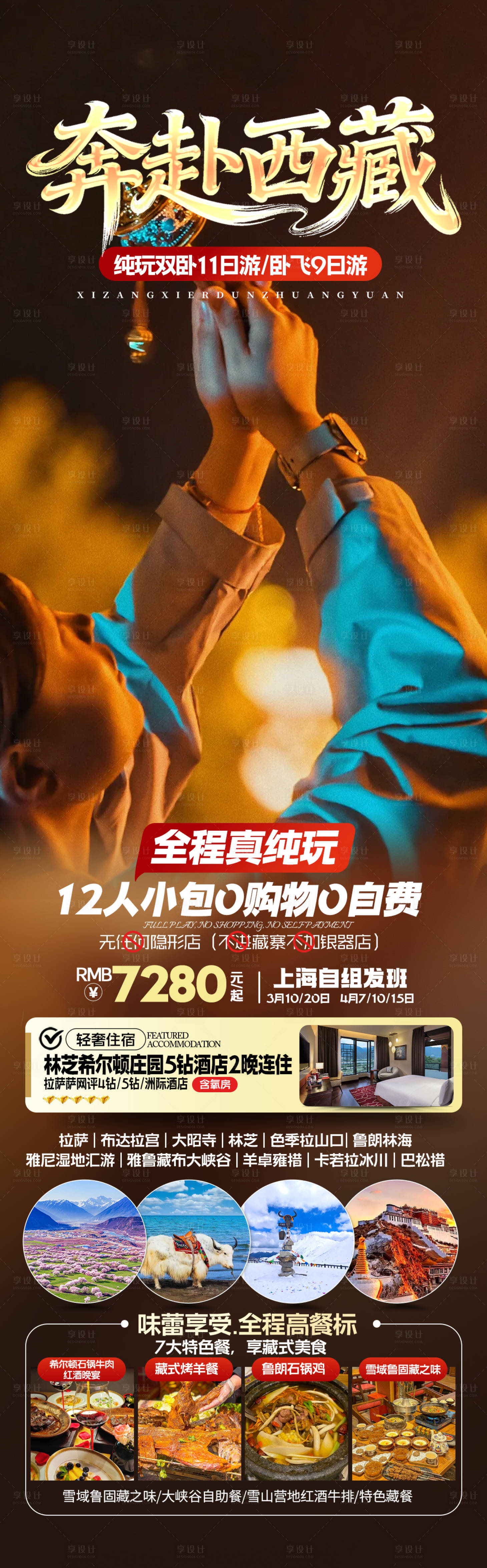 源文件下载【享设计】搜索编号：32350035039096934【奔赴西藏旅游长图】