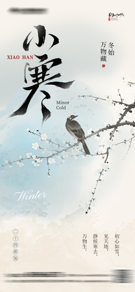 源文件下载【享设计】搜索编号：24510034829378614【小寒中式海报】