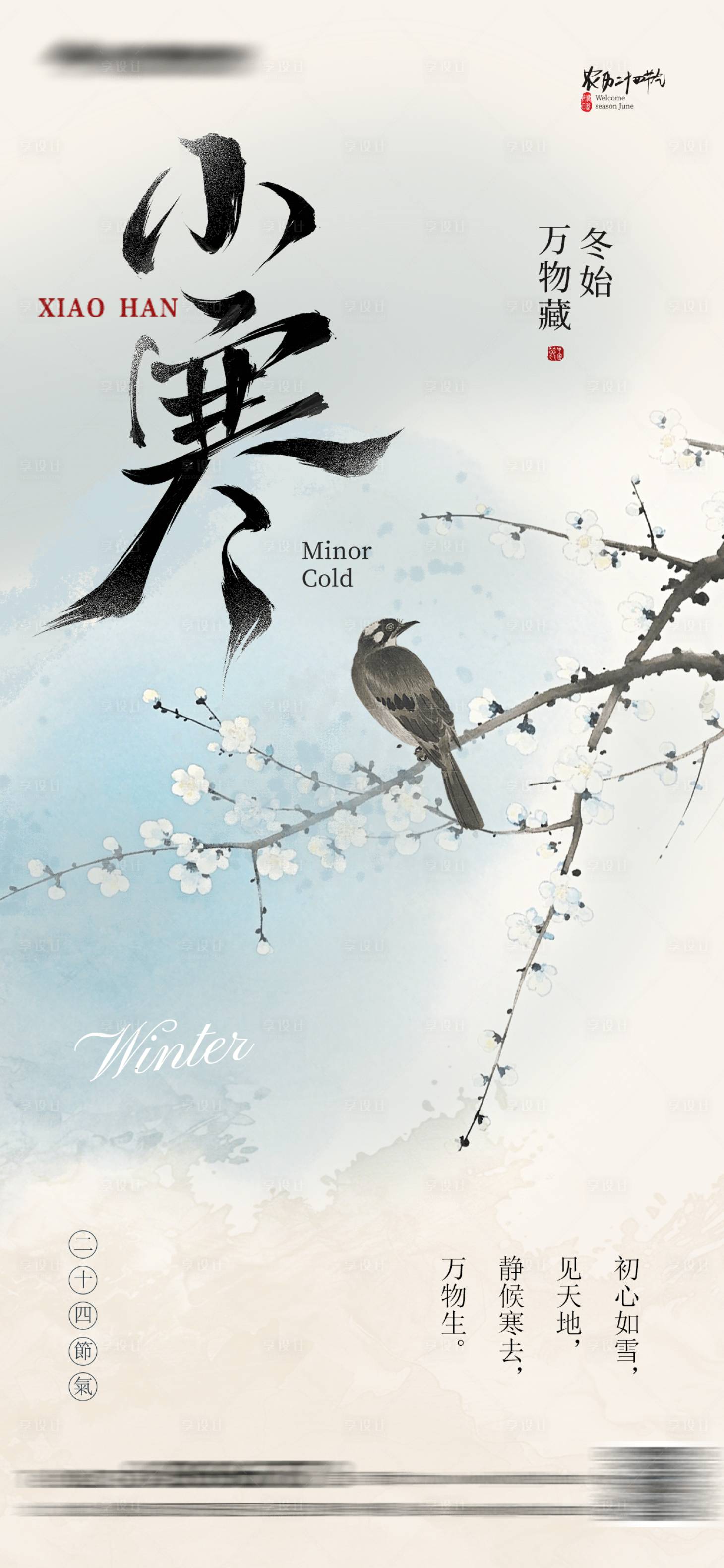 源文件下载【享设计】搜索编号：24510034829378614【小寒中式海报】