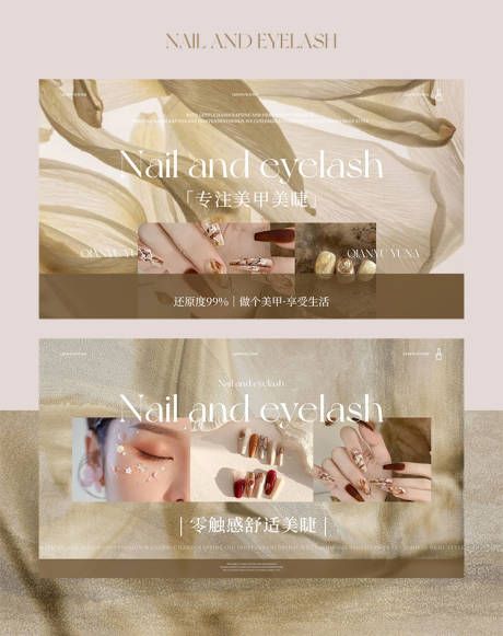 源文件下载【享设计】搜索编号：40030035103302627【美甲美睫轮播图设计】