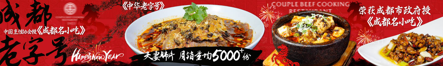 源文件下载【享设计】搜索编号：75330034965638876【夫妻肺片新年中式五图】