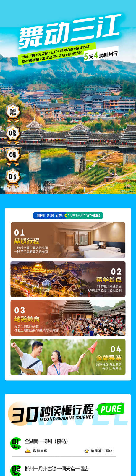 源文件下载【享设计】搜索编号：43630035151852039【舞动三江旅游行程详情页】