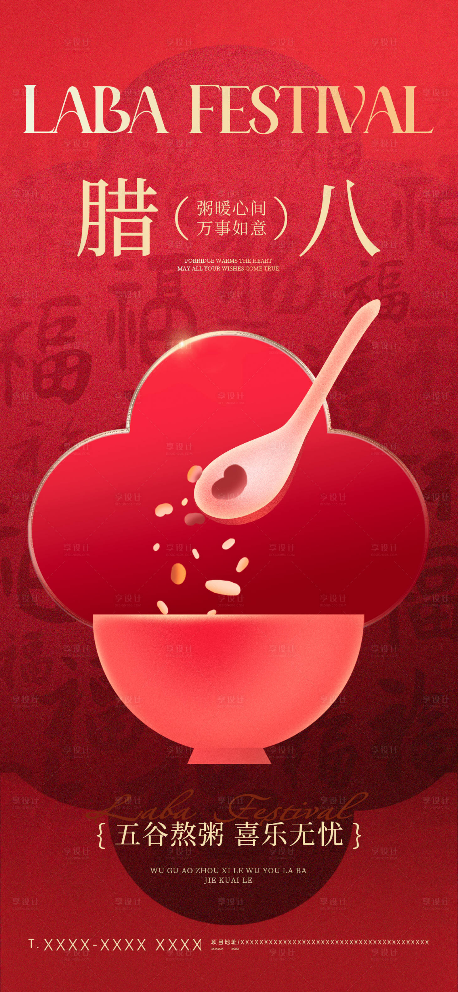源文件下载【享设计】搜索编号：79460035202169359【腊八节海报】