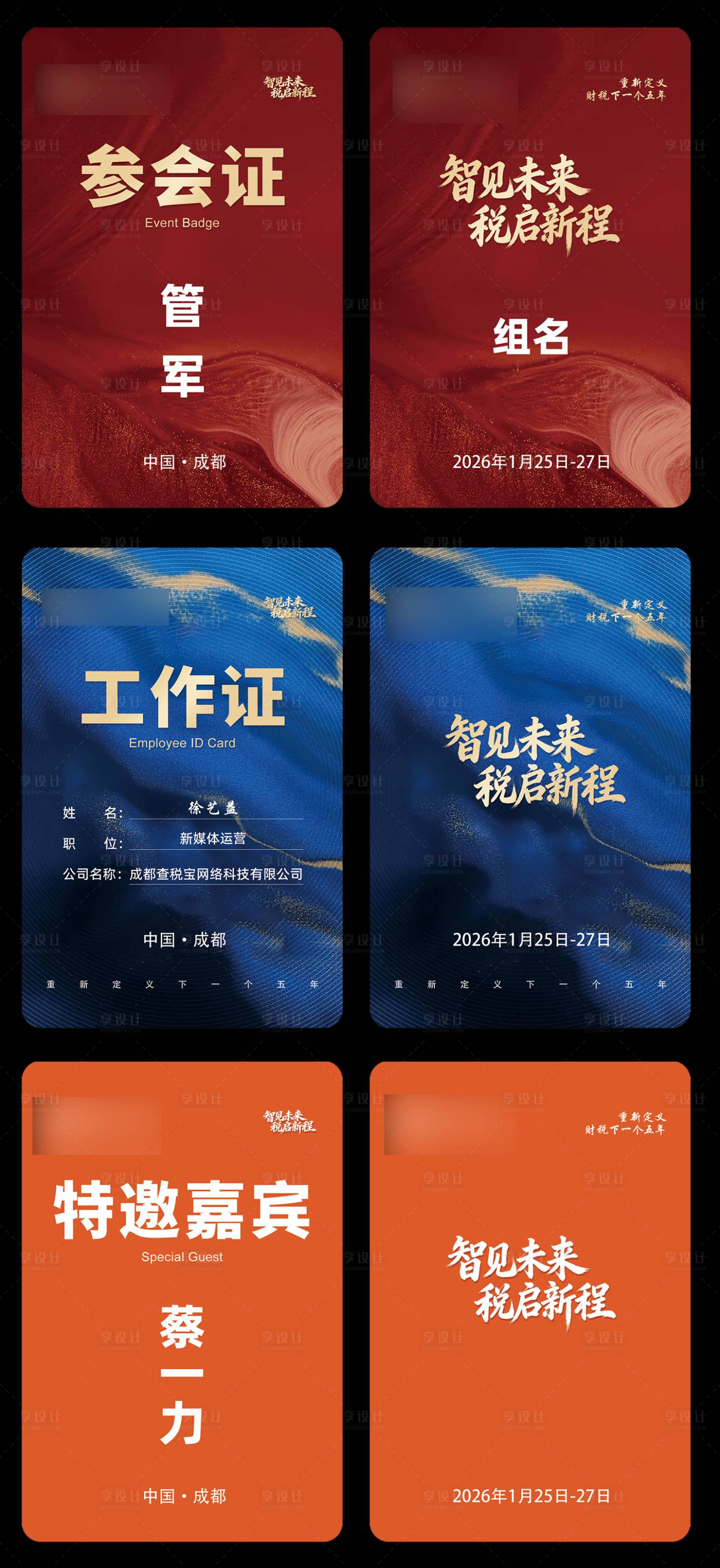 源文件下载【享设计】搜索编号：43630035191217663【参会证卡片】