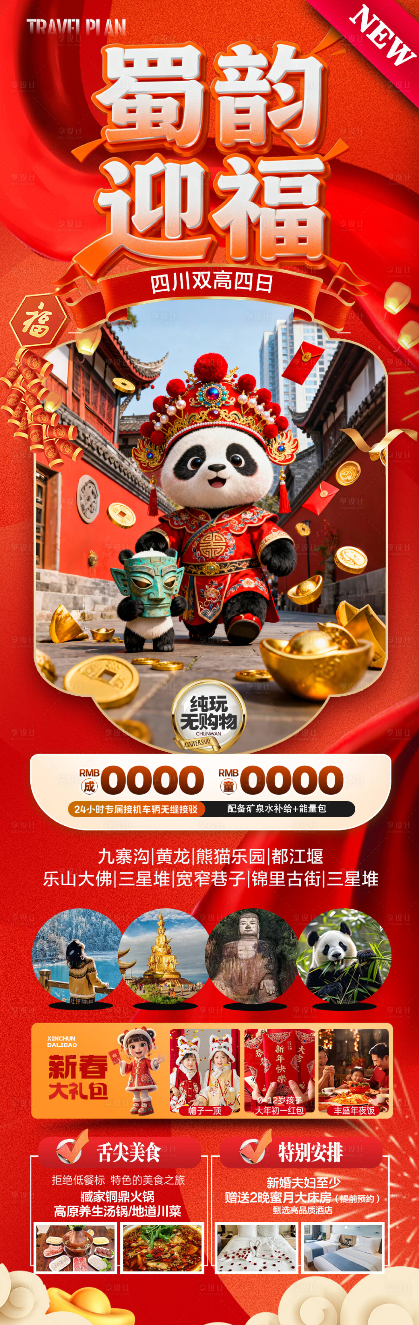 源文件下载【享设计】搜索编号：18530034899344773【四川成都重庆春节新年红色旅游海报 】