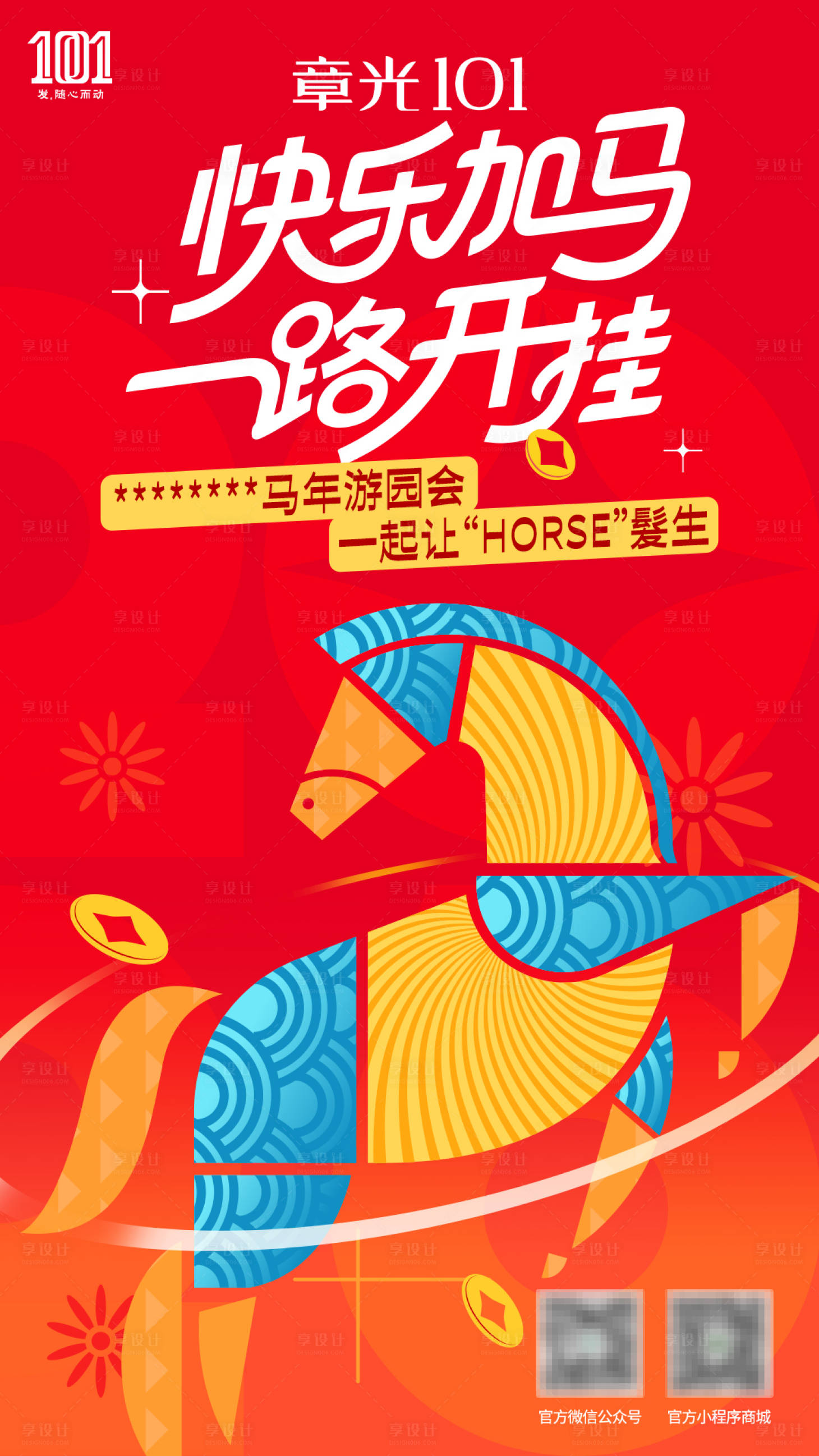 源文件下载【享设计】搜索编号：10270035063363658【马年游园会主海报】