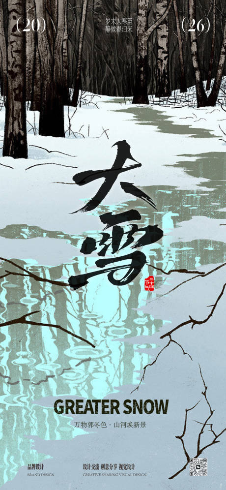 源文件下载【享设计】搜索编号：43260035165628105【大雪节气海报】