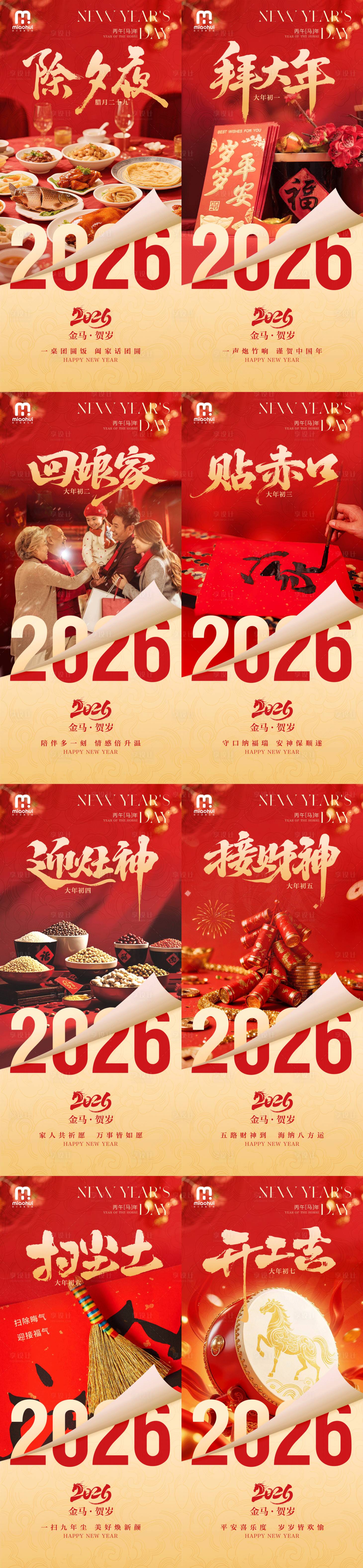 源文件下载【享设计】搜索编号：35640035288513740【2026新年除夕习俗系列海报】