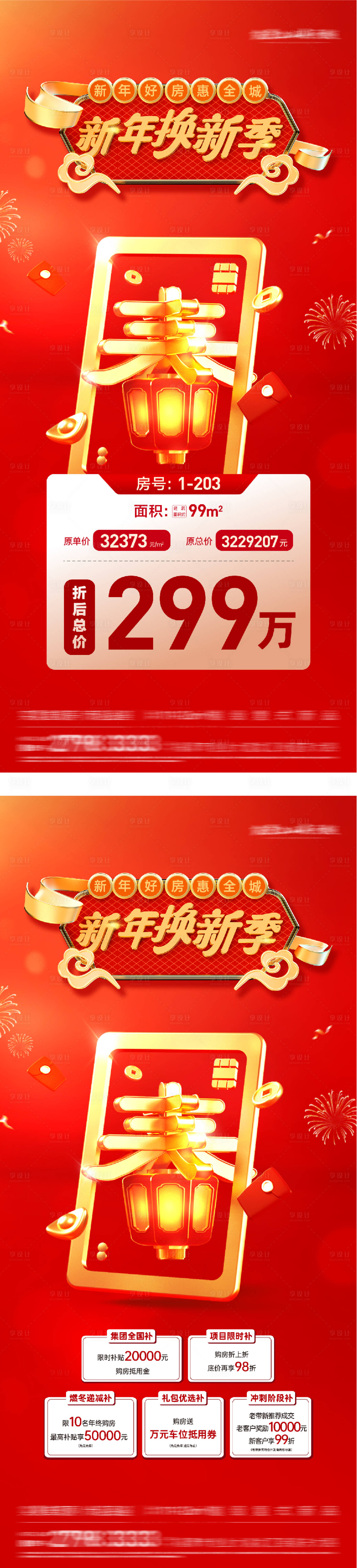 源文件下载【享设计】搜索编号：77110035242895069【地产新年特价房海报】
