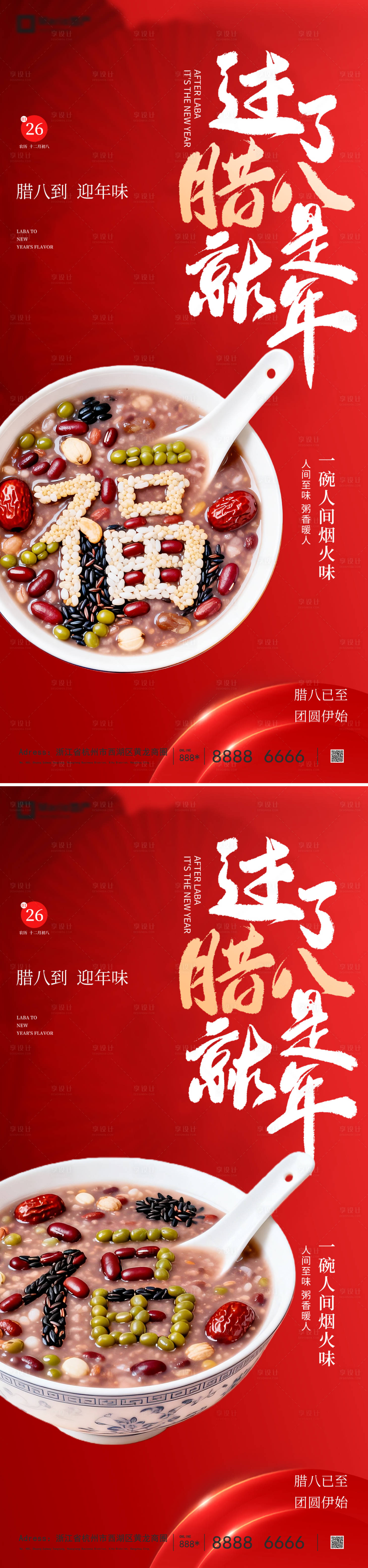 源文件下载【享设计】搜索编号：19830035178799621【地产腊八节】