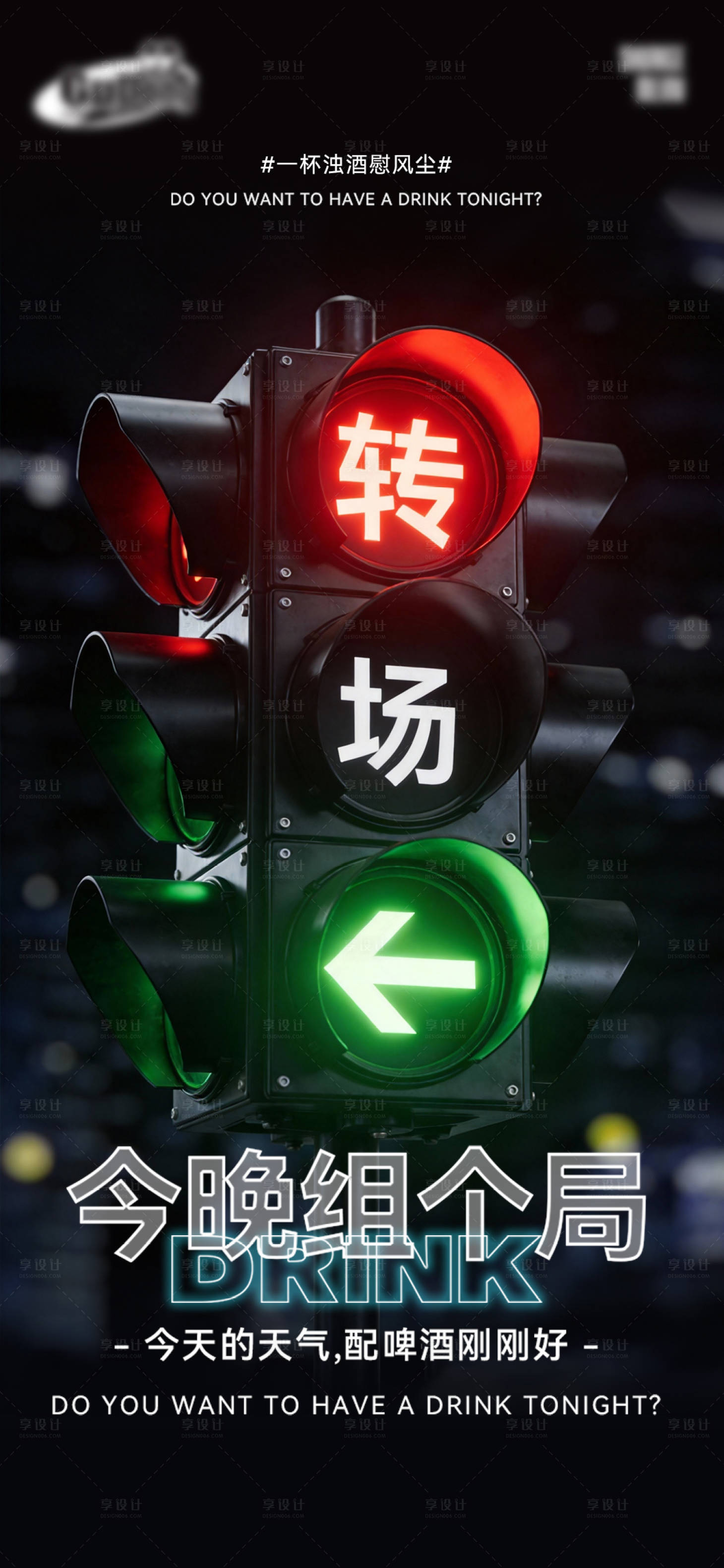 源文件下载【享设计】搜索编号：14840035090643629【酒吧日常宣传创意海报】