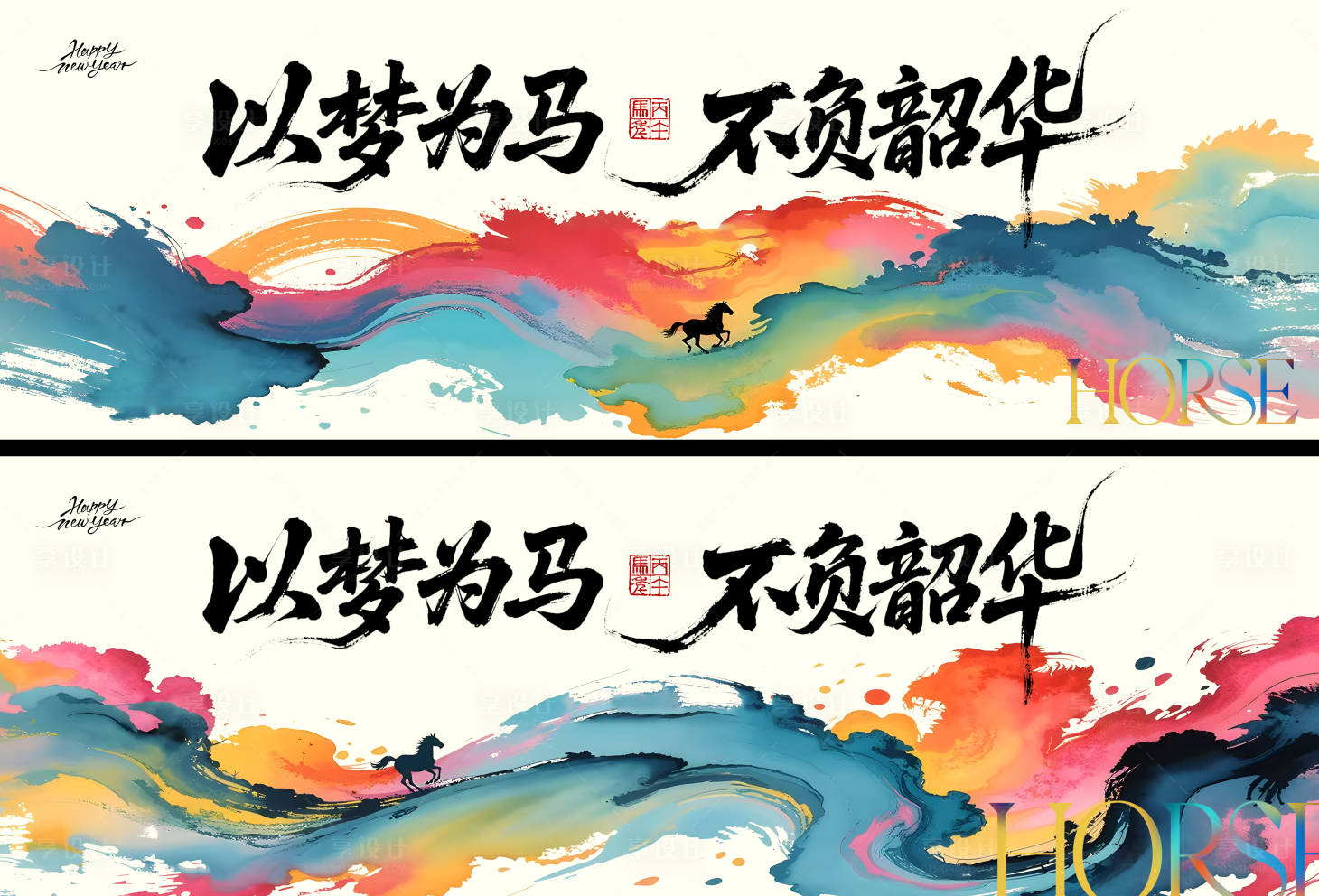 源文件下载【享设计】搜索编号：40700035007802312【马年炫彩插画背年会会议背景】