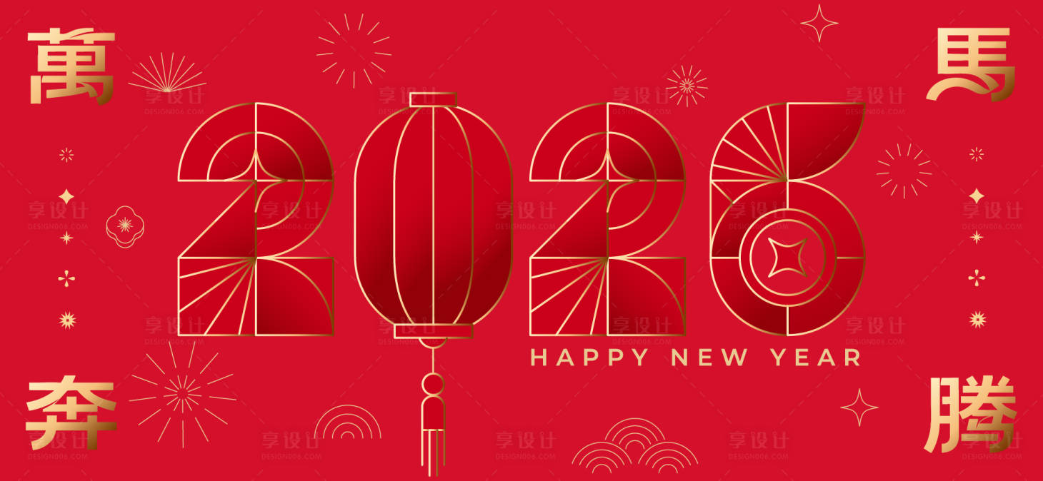 源文件下载【享设计】搜索编号：89710034958672532【2026新年主视觉活动展板】