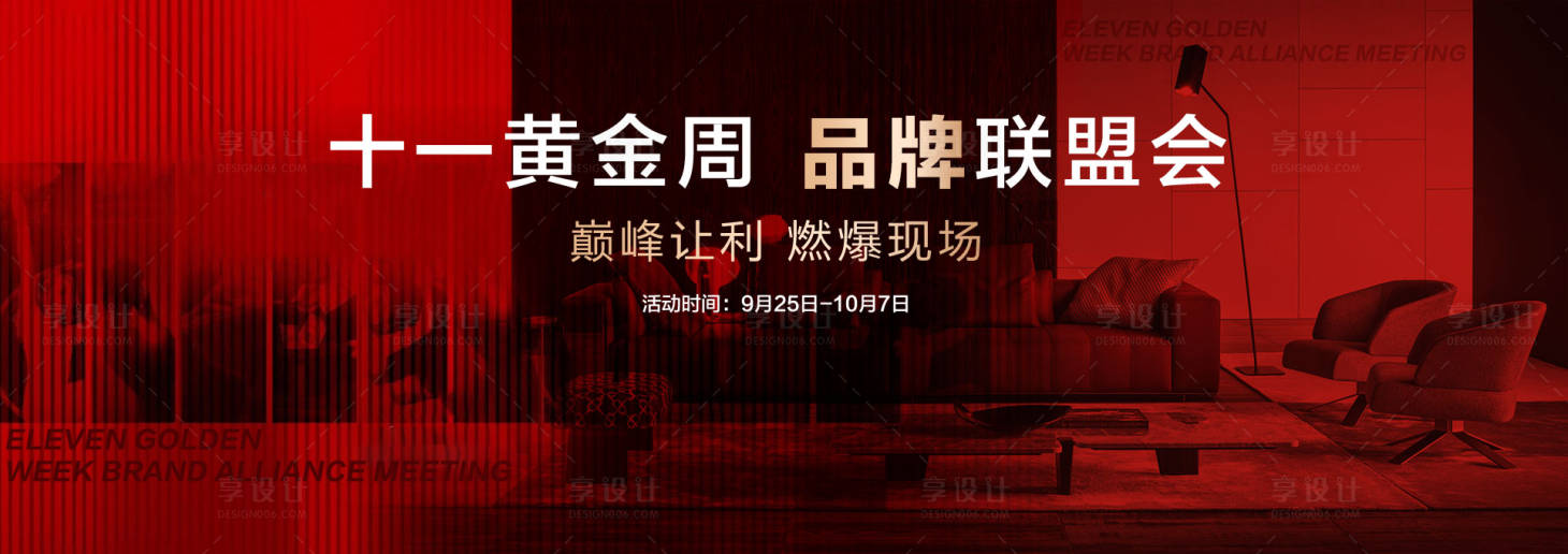 源文件下载【享设计】搜索编号：88190034833875760【家装十一黄金周品牌联盟banner】