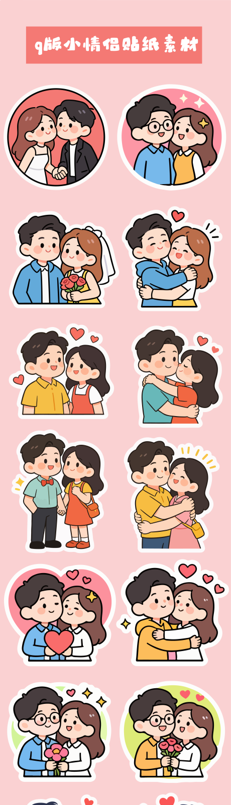 源文件下载【享设计】搜索编号：59170034907446026【q版小情侣贴纸素材】