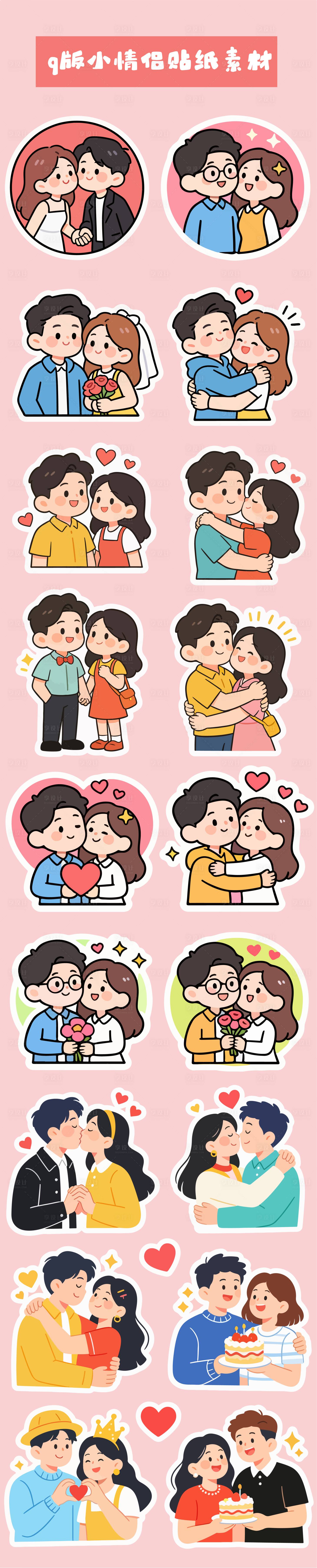 源文件下载【享设计】搜索编号：59170034907446026【q版小情侣贴纸素材】