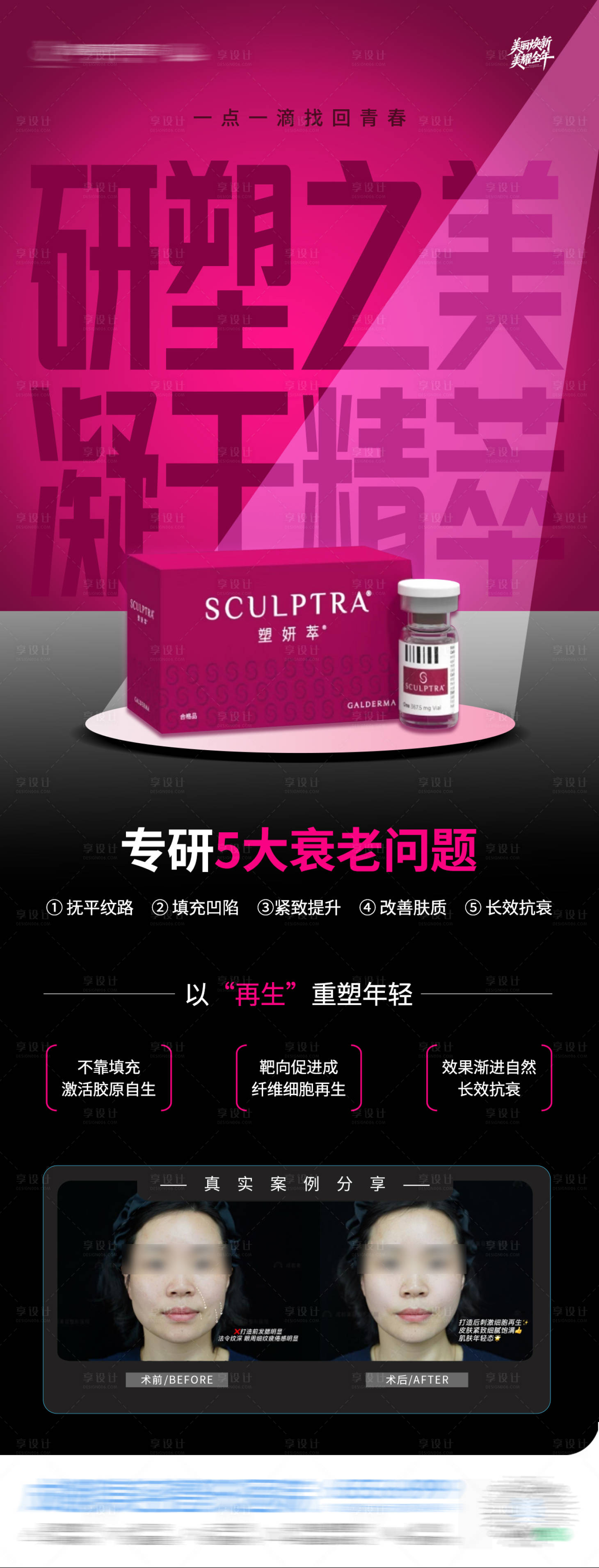 源文件下载【享设计】搜索编号：29810035252387499【医美塑妍萃抗衰注射产品案例创意海报】